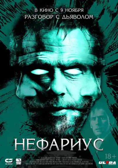 Нефариус 